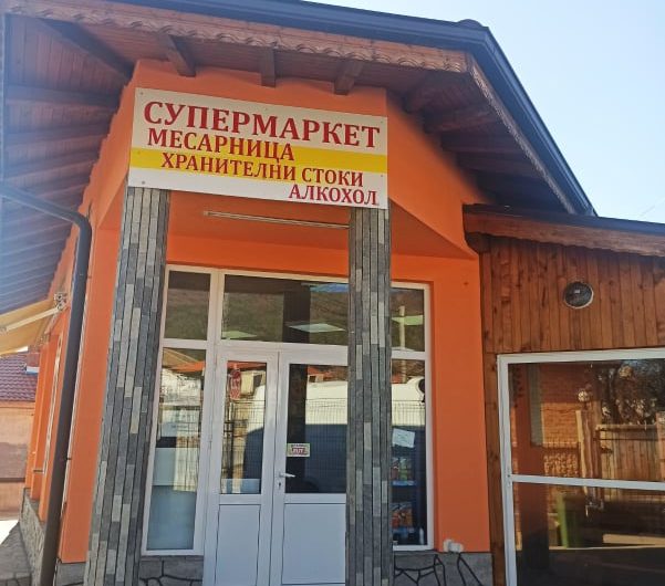 Супермаркет и закусвалня